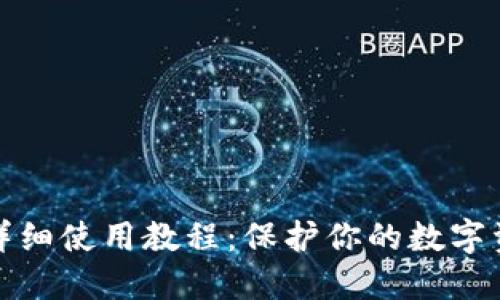 冷钱包详细使用教程:保护你的数字资产安全