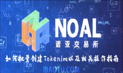 如何批量创建Tokenim以及相关操作指南