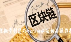 如何批量创建Tokenim以及相关操作指南