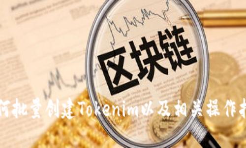 如何批量创建Tokenim以及相关操作指南