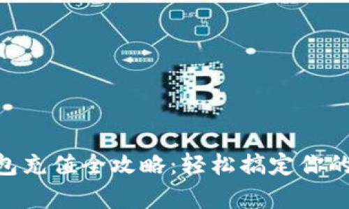 Gopay数字钱包充值全攻略:轻松搞定你的数字支付需求