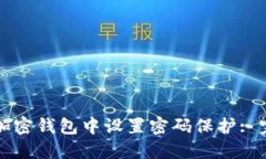 如何在加密钱包中设置密码保护: 完全