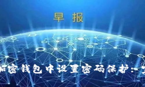 如何在加密钱包中设置密码保护: 完全指南