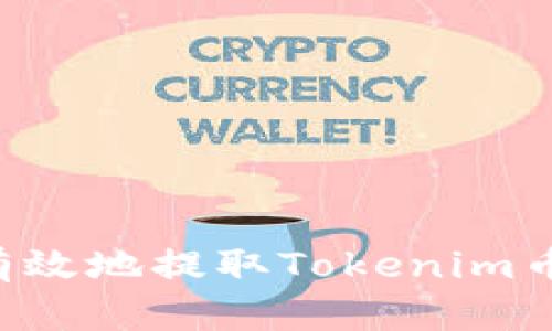 如何安全有效地提取Tokenim币:全面指南