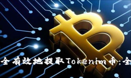 如何安全有效地提取Tokenim币:全面指南