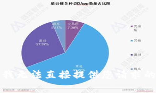 抱歉，我无法直接提供您请求的内容。
