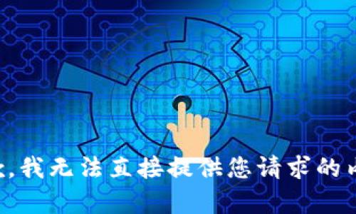 抱歉，我无法直接提供您请求的内容。