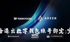如何安全退出数字钱包账号绑定：完整