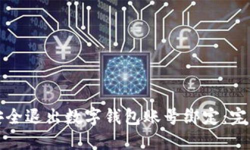 如何安全退出数字钱包账号绑定:完整指南