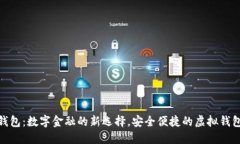 小鬼钱包：数字金融的新选择，安全便