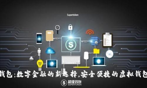 小鬼钱包:数字金融的新选择,安全便捷的虚拟钱包体验