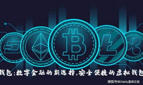 小鬼钱包:数字金融的新选择,安全便捷的虚拟钱包体验