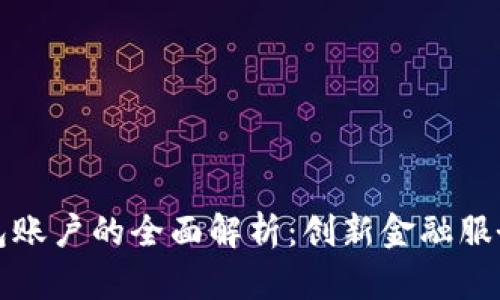 深圳数字钱包账户的全面解析：创新金融服务与未来发展
