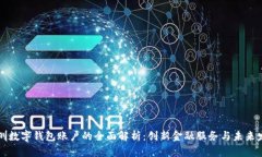 深圳数字钱包账户的全面解析：创新金