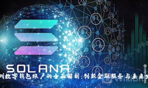 深圳数字钱包账户的全面解析：创新金融服务与未来发展