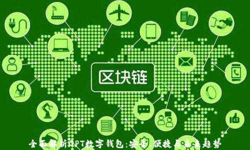 全面解析GPT数字钱包:安全、便捷与未来趋势