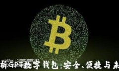 全面解析GPT数字钱包：安全、便捷与未