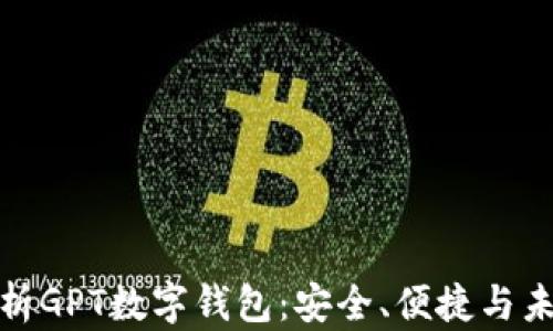 全面解析GPT数字钱包:安全、便捷与未来趋势