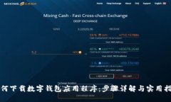 如何下载数字钱包应用程序：步骤详解