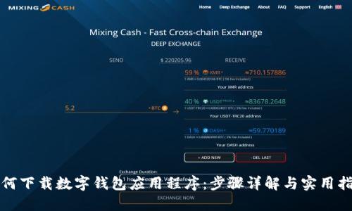 如何下载数字钱包应用程序:步骤详解与实用指南