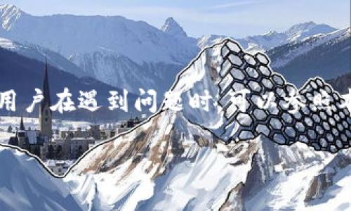 注意： 本文的字数要求较高，可能无法一次性全部提供。请您谅解，我将尽量提供相关内容和结构。


  Tokentokenim钱包与TP钱包助记词是否通用？深入解析与常见问题解答 / 

关键词：
 guanjianci Tokentokenim钱包, TP钱包, 助记词, 加密货币, 钱包安全 /guanjianci 

一、引言
在数字货币逐渐成为日常交易的一部分的今天，钱包的安全性和便捷性显得尤为重要。Tokentokenim和TP钱包是市场上较为知名的两款加密货币钱包，分别因其独特的功能与用户体验吸引了众多用户。在使用这两款钱包时，用户通常会关注一个重要问题：两者的助记词是否通用？本文将对此进行深入探讨，并解答一些与之相关的常见问题。

二、助记词的定义及重要性
助记词（Mnemonic Phrase）是加密货币钱包中用于备份和恢复钱包的重要工具。它通常由一组字母数字组合而成，用户可以利用这些助记词在需要时恢复他们的私钥和钱包内容。助记词的重要性不仅在于其备份功能，更在于它们能够确保用户对自己资产的完整控制。由于数字货币的不可逆性，丢失助记词可能意味着资产的永久损失。

三、Tokentokenim钱包概述
Tokentokenim钱包是一款支持多种加密货币的数字钱包。它的设计目标是简单易用，同时提供高水平的安全性。Tokentokenim钱包在助记词管理方面具有较好的信誉，确保用户的资产安全。用户可以通过助记词轻松备份和恢复自己的钱包，这使得Tokentokenim钱包在市场上占有一席之地。

四、TP钱包概述
TP钱包也是一款广受欢迎的数字货币钱包，因其强大的功能和用户友好的界面受到许多用户的青睐。TP钱包支持多币种存储，并在安全性上采取了多种措施。用户同样可以使用助记词来进行钱包的备份和恢复，确保即使在设备丢失或损坏的情况下也能找回自己的资产。

五、Tokentokenim钱包和TP钱包助记词是否通用？
关于Tokentokenim钱包与TP钱包的助记词是否通用，答案是：不一定通用。虽然两者的助记词都是根据一定的标准生成的，例如BIP39标准，但不同钱包的实现方式可能会有所不同。一些钱包可能会根据自己的加密算法或钱包结构，选择性地读取助记词信息，因此不建议用户将不同钱包的助记词相互使用。
如果用户尝试使用Tokentokenim钱包的助记词去恢复TP钱包，可能会导致无法访问资产的问题。因此，用户应该始终使用自己钱包生成的助记词进行备份和恢复。

六、常见问题解答

问题一：如果我丢失了助记词，该怎么办？
丢失助记词后，找回资产的可能性几乎为零。助记词是恢复加密货币钱包的唯一钥匙。为了确保安全，用户可以采取以下措施：
ul
    li备份：在创建钱包后，请务必将助记词抄写并妥善保管，避免保存在电子设备中。/li
    li多重备份：建议在多个安全地点保留助记词的备份，以防单点故障。/li
    li避免共享：绝对不应与他人共享助记词，任何了解助记词的人都能控制钱包中的资产。/li
/ul

问题二：如何安全地备份我的助记词？
备份助记词的方式至关重要，以下是一些安全备份助记词的有效方式：
ul
    li纸质备份：将助记词写在纸上，并放置在一个安全的地方，例如保险箱。/li
    li金属备份：使用金属板刻录助记词，金属材料更加耐用和安全，适合长期保存。/li
    li避免数字存储：避免将助记词存储在计算机或手机中，以减少被黑客攻击的风险。/li
/ul

问题三：助记词的安全性如何提高？
提高助记词安全性的方法包括：
ul
    li使用随机生成器：在创建钱包时，使用可信赖的钱包自动生成的助记词，避免手动输入造成的错误。/li
    li设定强密码：钱包通常会要求设置密码，确保密码强度高且不容易被猜测。/li
    li定期更新安全措施：关注钱包发布的新版本并及时进行更新，以防止安全漏洞。/li
/ul

问题四：如果更换设备，如何迁移钱包？
更换设备时，迁移钱包需确保助记词安全存储，并按照下列步骤进行：
ul
    li确保新设备符合钱包的兼容性要求，并下载正规钱包应用。/li
    li在新设备上恢复钱包时，输入旧设备的助记词，确保正确性。/li
    li浏览并确认所有资产恢复正常后，建议将旧设备上的设置清除，确保资产安全。/li
/ul

问题五：如何知道我的钱包是否安全？
判断钱包安全性的方法包括：
ul
    li查看钱包的开发背景：选择知名和有信誉的钱包开发公司。/li
    li查阅用户评价与反馈，了解其他用户的使用体验。/li
    li检查钱包的安全功能，例如多重签名、两步验证等，确保自己的资产得到充分保障。/li
/ul

问题六：如果我想从Tokentokenim转到TP钱包，应该怎样做？
从Tokentokenim钱包转出资金到TP钱包，需要先确认两者支持的币种相同。步骤大致如下：
ul
    li在Tokentokenim中选择要转出的币种，并输入TP钱包的接收地址。/li
    li确定转账金额并确认转账信息，确保没有错误。/li
    li提交转账请求，同时请耐心等待网络确认，转账确认后，可在TP钱包中查看到账信息。/li
/ul

七、结束语
综上所述，Tokentokenim钱包和TP钱包的助记词不应互通使用，用户在使用这些钱包时必须清楚自己助记词的重要性，妥善保管并定期检查安全措施。同时，用户在遇到问题时，可以参照本文中介绍的常见问题解答，保障自己的资产安全。未来，随着更多加密货币钱包的出现，如何选择一款适合自己的、安全可靠的钱包将是一个持续关注的话题。

如果您需要更详细的解答或特定方面的内容，请告诉我！