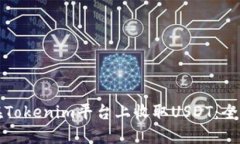 如何在Tokenim平台上收取USDT：全面指南