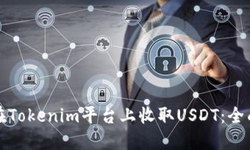 如何在Tokenim平台上收取USDT：全面指南