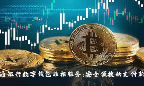 : 交通银行数字钱包非柜服务:安全便捷的支付新时代