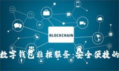 : 交通银行数字钱包非柜服务：安全便