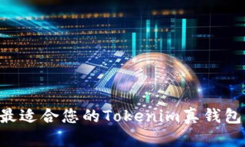 如何选择最适合您的Tokenim真钱包:全面指南