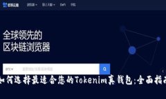 如何选择最适合您的Tokenim真钱包：全