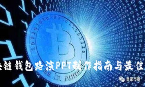 区块链钱包路演PPT制作指南与最佳实践