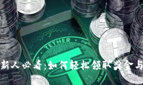 数字钱包新人必看:如何轻松领取奖金与激励活动