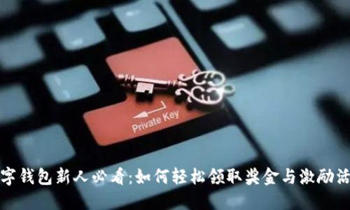 数字钱包新人必看:如何轻松领取奖金与激励活动