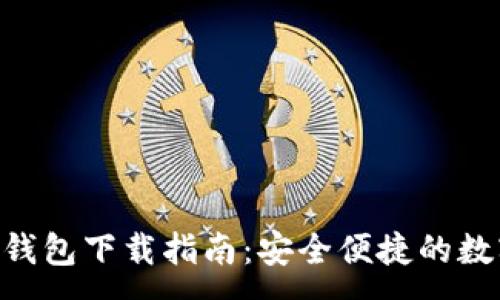:
Tokenim国际版钱包下载指南:安全便捷的数字资产管理工具