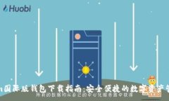 :Tokenim国际版钱包下载指南：安全便捷