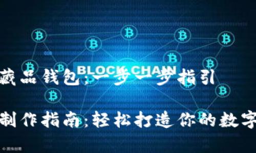 如何制作数字藏品钱包：一步一步指引

数字藏品钱包制作指南：轻松打造你的数字资产储存中心