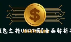 Tokenim钱包支持USDT吗？全面解析及使用