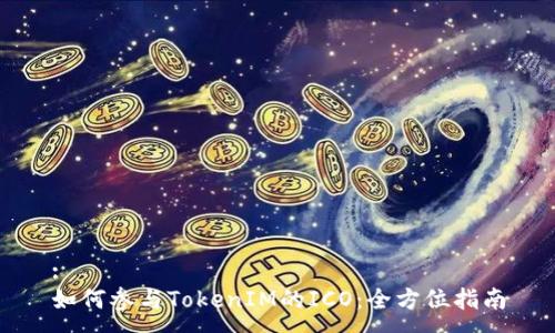:
如何参与TokenIM的ICO:全方位指南