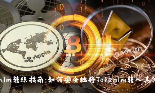 Tokenim转账指南：如何安全地将Tokenim转入其他账户