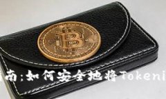 Tokenim转账指南：如何安全地将Tokenim转
