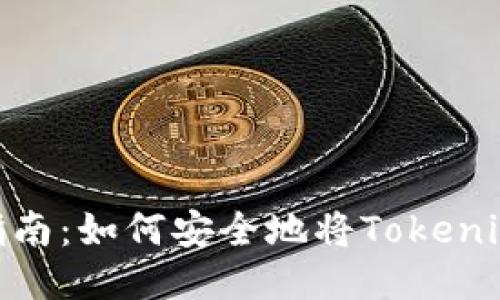 Tokenim转账指南：如何安全地将Tokenim转入其他账户