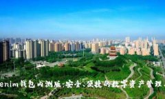 tokenim钱包内测版：安全、便捷的数字