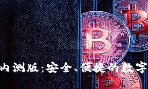 tokenim钱包内测版：安全、便捷的数字资产管理工具