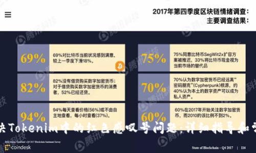 如何解决Tokenim中的红色感叹号问题:详细指导和常见问答