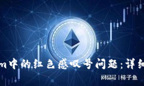 如何解决Tokenim中的红色感叹号问题:详细指导和常见问答