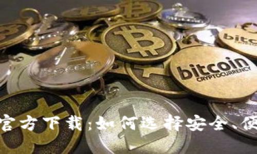 USDT数字钱包官方下载:如何选择安全、便捷的钱包应用?