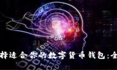 如何选择适合你的数字货币钱包：全面