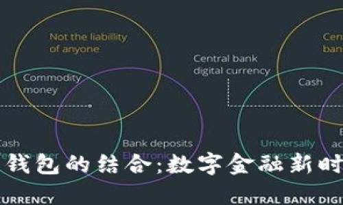 IM与移动钱包的结合：数字金融新时代的关键