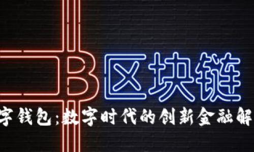 u宝数字钱包：数字时代的创新金融解决方案